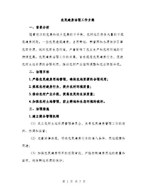 农民建房治理工作方案（2篇）