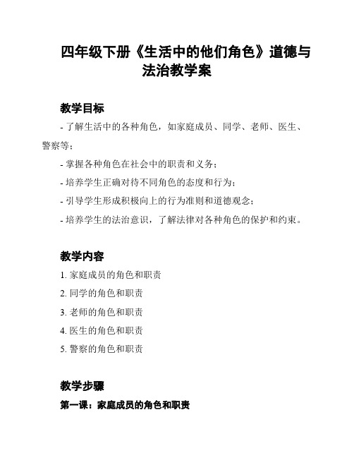 四年级下册《生活中的他们角色》道德与法治教学案