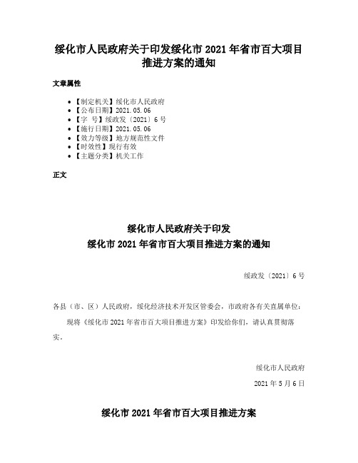 绥化市人民政府关于印发绥化市2021年省市百大项目推进方案的通知