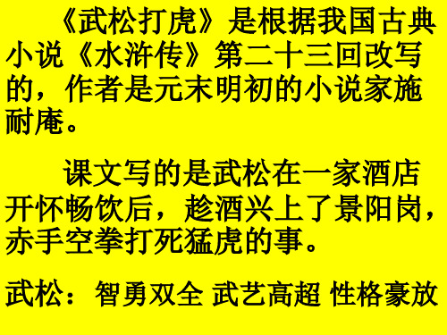 《武松打虎》是根据我国古典小说《水浒传》第二十三回改