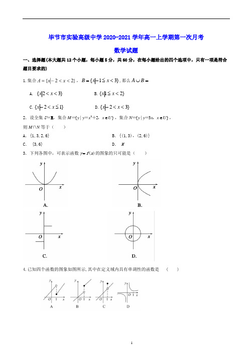 毕节市实验高级中学2020-2021学年高一上学期第一次月考 数学试题(含答案)