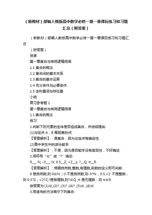 （新教材）部编人教版高中数学必修一第一章课后练习和习题汇总（附答案）