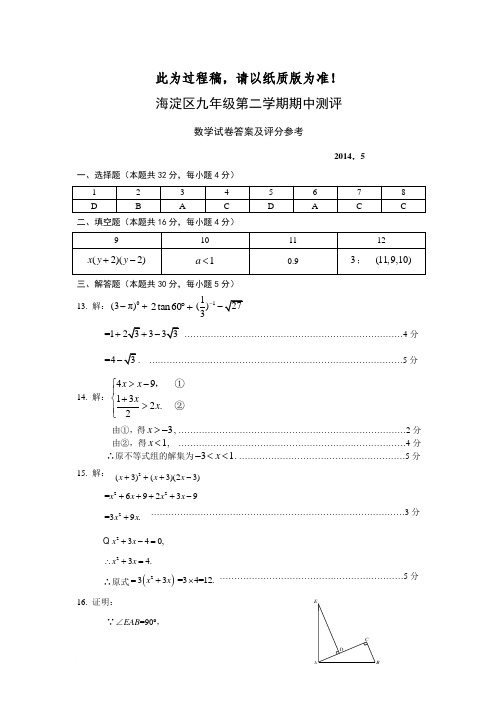 海淀区2014一模数学答案