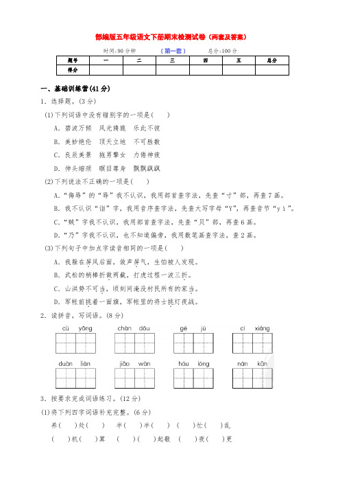 最新部编版五年级语文下册第二学期期末检测试卷(两套及答案)