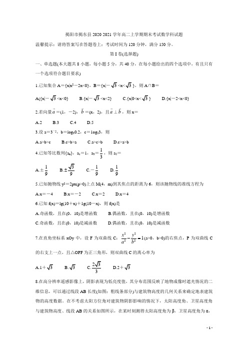 2020-2021学年广东省揭阳市揭东县高二上学期期末考试 数学 word版