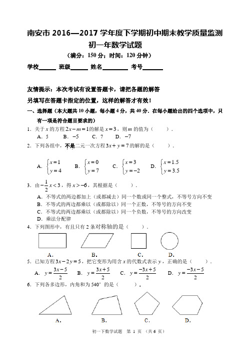 南安市2016—2017学年度下学期初中期末教学质量监测初一年数学试题