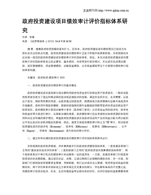 政府投资建设项目绩效审计评价指标体系研究