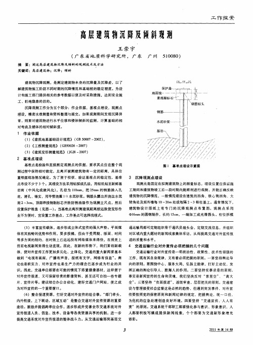 高层建筑物沉降及倾斜观测