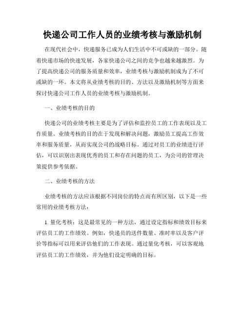 快递公司工作人员的业绩考核与激励机制