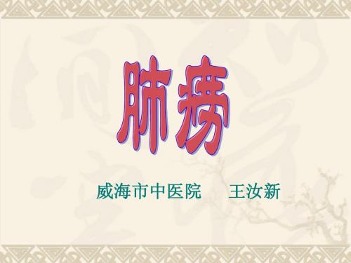 《中医内科学》肺痨