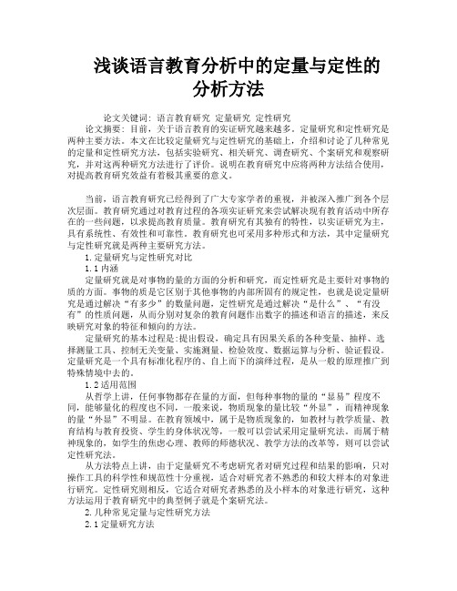 浅谈语言教育分析中的定量与定性的分析方法