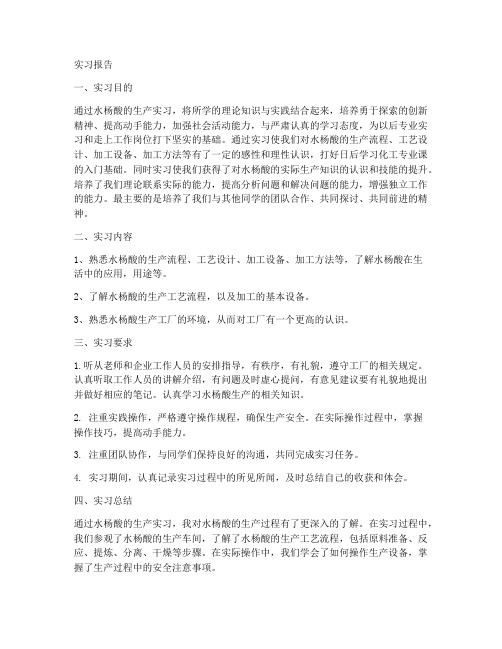 水杨酸的生产实习报告