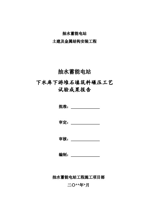 抽水蓄能电站下水库次堆石碾压工艺试验成果报告