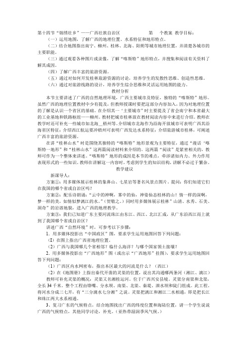 地理湘教版八年级下精品学案：第二章第十四节 锦绣壮乡——广西壮族自治区