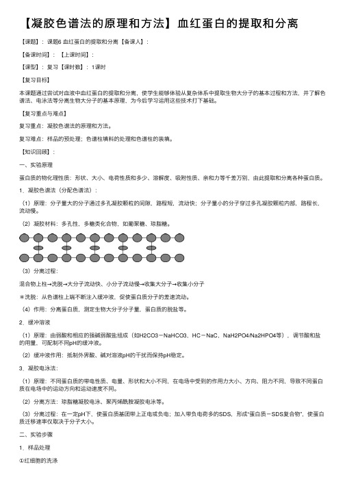 【凝胶色谱法的原理和方法】血红蛋白的提取和分离