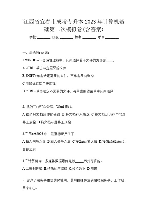 江西省宜春市成考专升本2023年计算机基础第二次模拟卷(含答案)