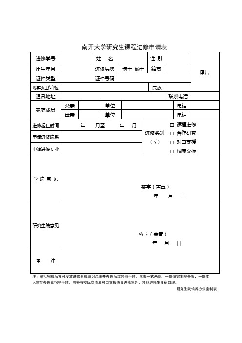 南开大学研究生课程进修申请表