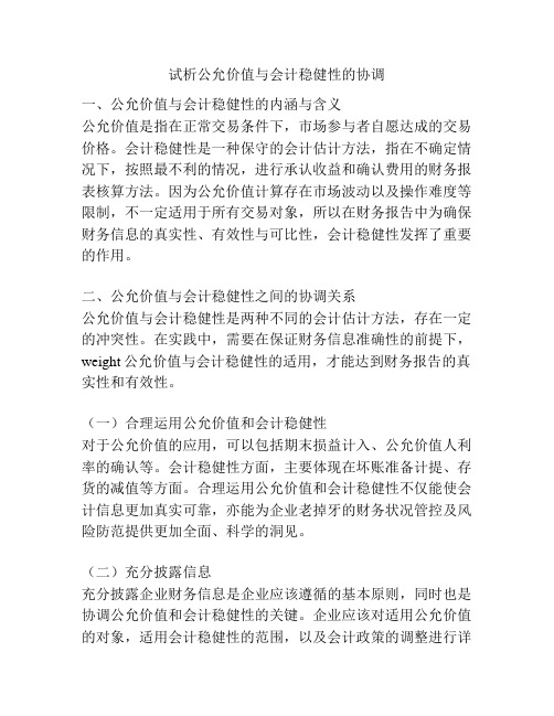 试析公允价值与会计稳健性的协调