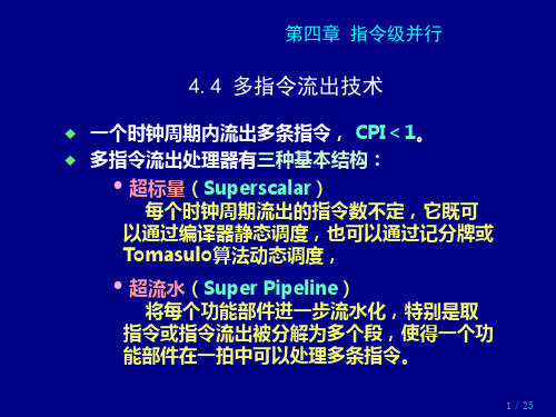 计算机系统结构 指令级并行    4.4 多指令流出技术