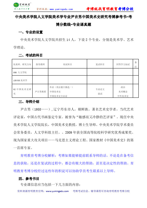 中央美术学院人文学院美术学专业尹吉男中国美术史研究考博参考书-考博分数线-专业课真题