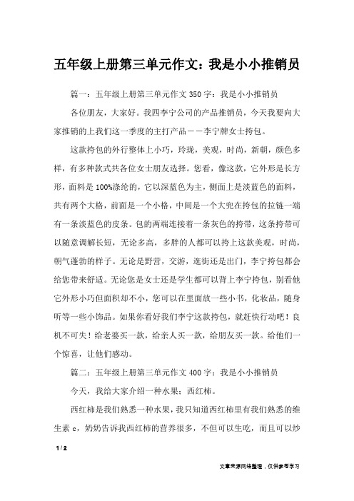 五年级上册第三单元作文：我是小小推销员_单元作文