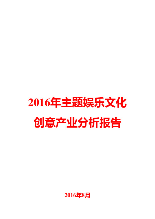 2016年主题娱乐文化创意产业分析报告