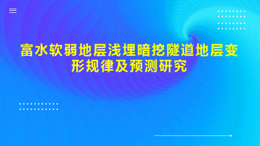 富水软弱地层浅埋暗挖隧道地层变形规律及预测研究