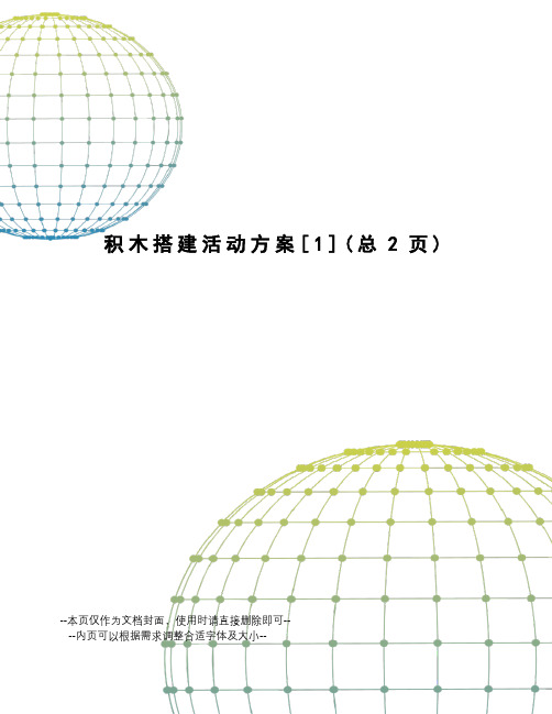 积木搭建活动方案[1]