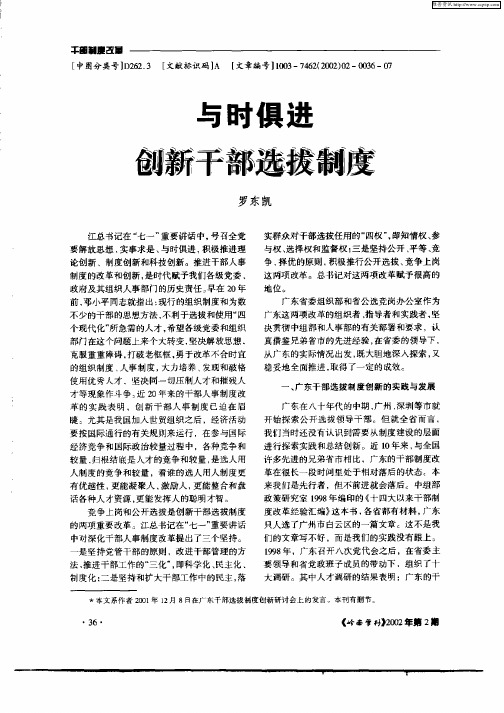 与时俱进创新干部选拔制度