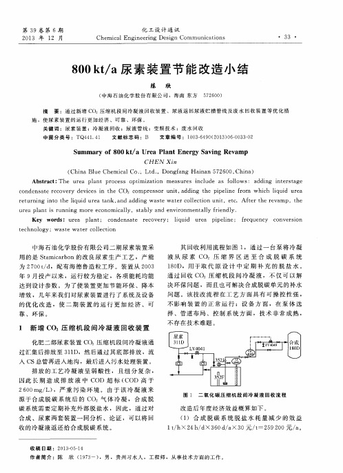 800kt／a尿素装置节能改造小结