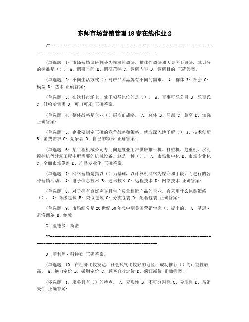 东师市场营销管理18春在线作业2