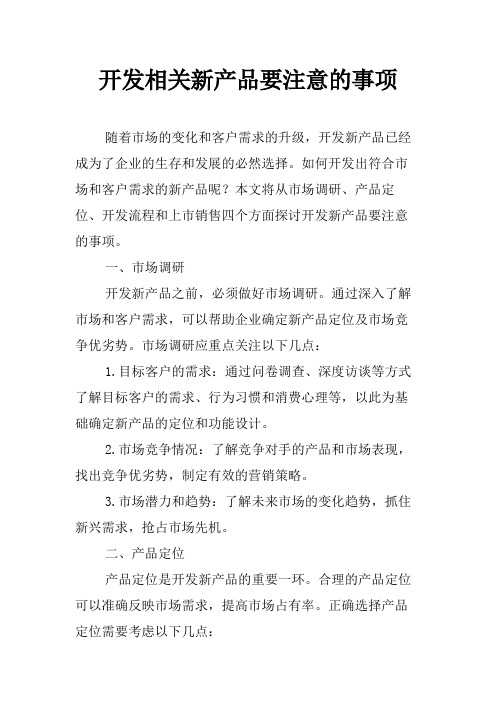 开发相关新产品要注意的事项