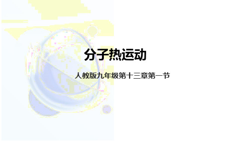 +第十三章第一节《分子热运动》教学课件++---2024-2025学年人教版九年级物理