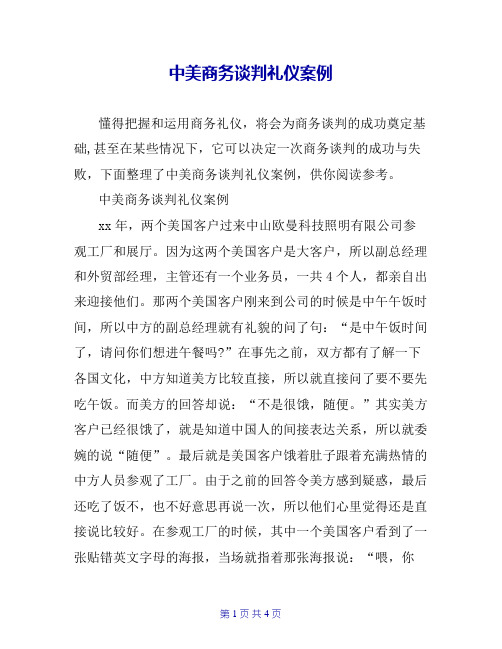 中美商务谈判礼仪案例