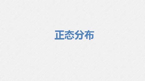 正态分布-高考数学复习课件