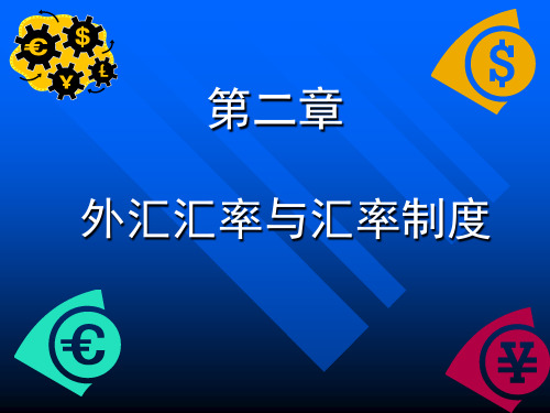 国际金融外汇汇率