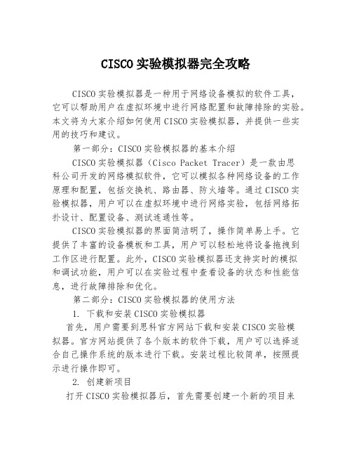 CISCO实验模拟器完全攻略