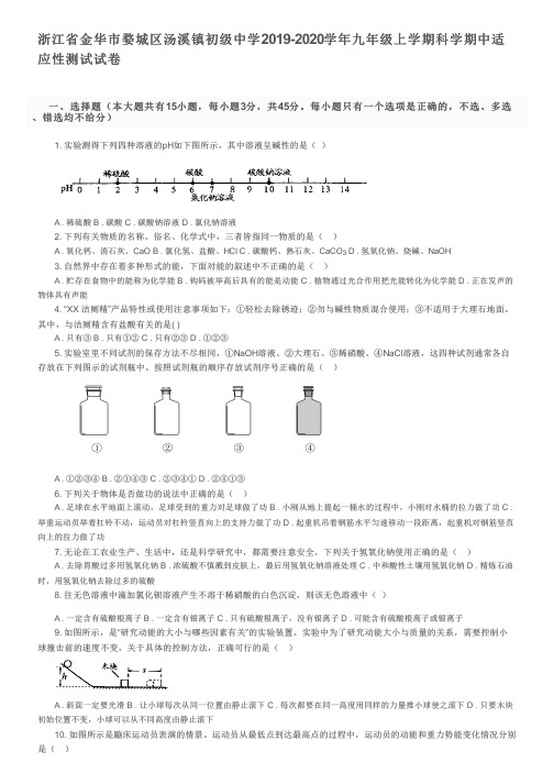 浙江省金华市婺城区汤溪镇初级中学2019-2020学年九年级上学期科学期中适应性测试试卷及参考答案