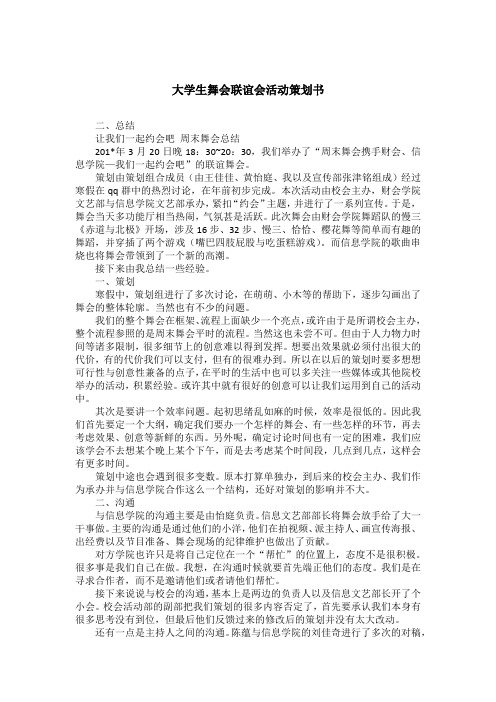 大学生舞会联谊会活动策划书