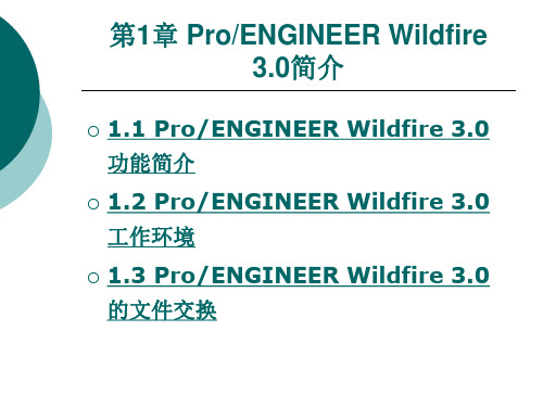 proe入门到精通全套教程第1章