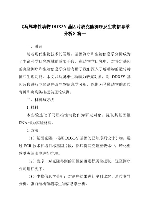 《马属雄性动物DDX3Y基因片段克隆测序及生物信息学分析》范文