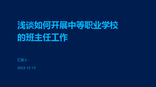 浅谈如何开展中等职业学校的班主任工作