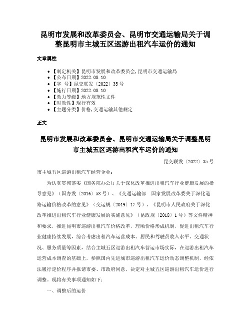 昆明市发展和改革委员会、昆明市交通运输局关于调整昆明市主城五区巡游出租汽车运价的通知