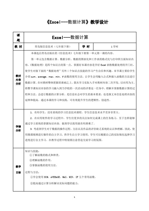 青岛版信息技术(七年级下册)第一单元第一课《Excel---数据计算》教案