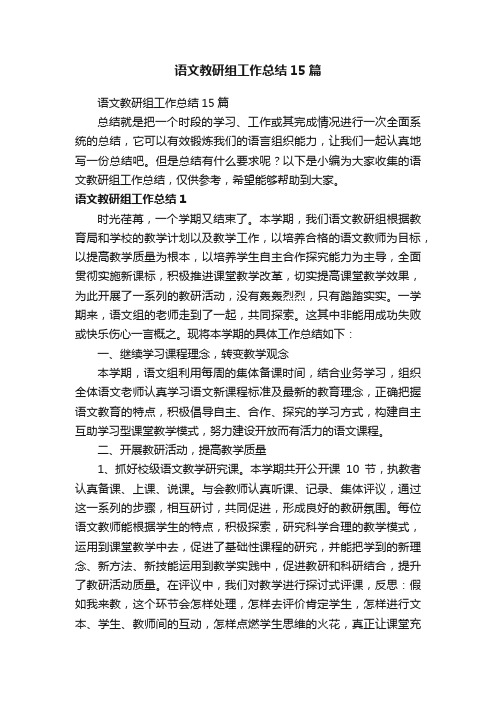 语文教研组工作总结15篇