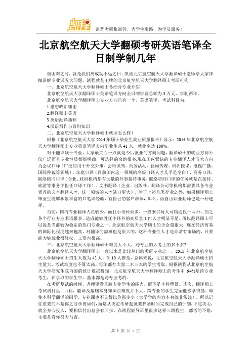 北京航空航天大学翻硕考研英语笔译全日制学制几年