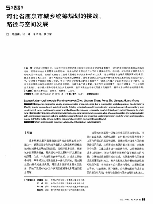 河北省鹿泉市城乡统筹规划的挑战、路径与空间发展