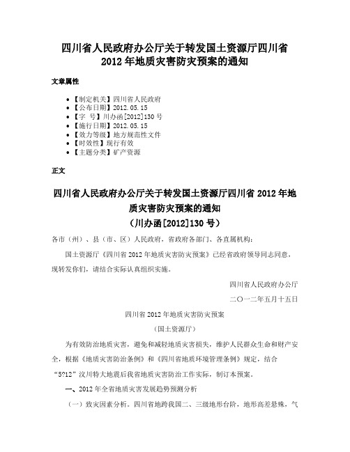 四川省人民政府办公厅关于转发国土资源厅四川省2012年地质灾害防灾预案的通知