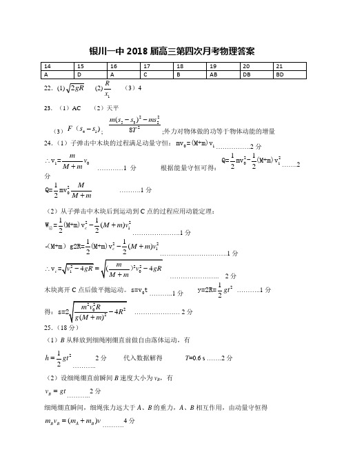 2018年银川一中--高三第四次月考物理试卷答案 最新