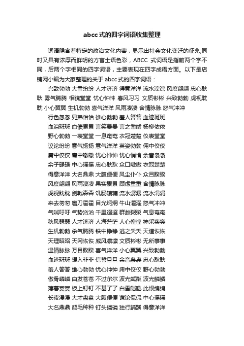 abcc式的四字词语收集整理